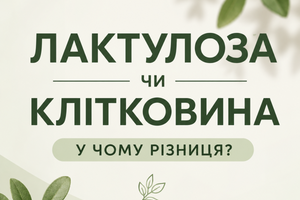 ❗ Лактулоза чи клітковина &mdash; у чому різниця і що важливіше для кишечника? фото