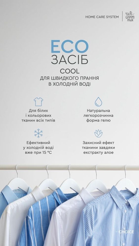 ЕКО Засіб для швидкого прання у холодній воді Натуральний Cool 6490361 фото