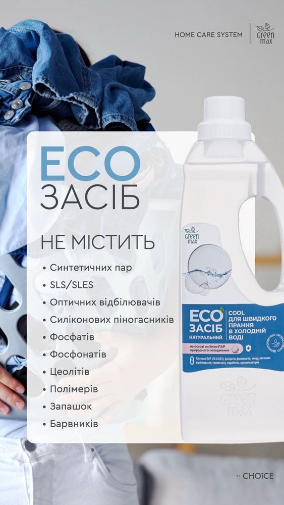 ЕКО Засіб для швидкого прання у холодній воді Натуральний Cool 6490361 фото