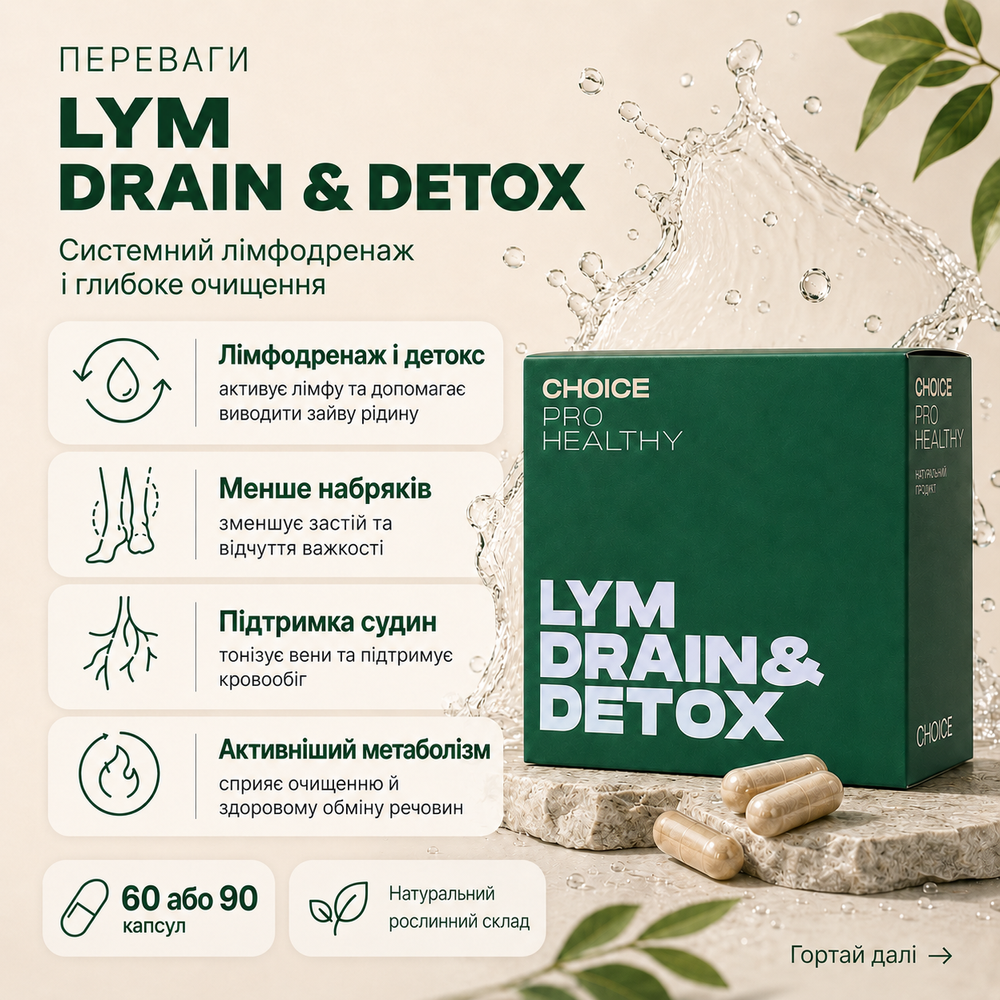 Лімфодренажний рослинний комплекс - LYM DRAIN&DETOX Choice 6490415 фото