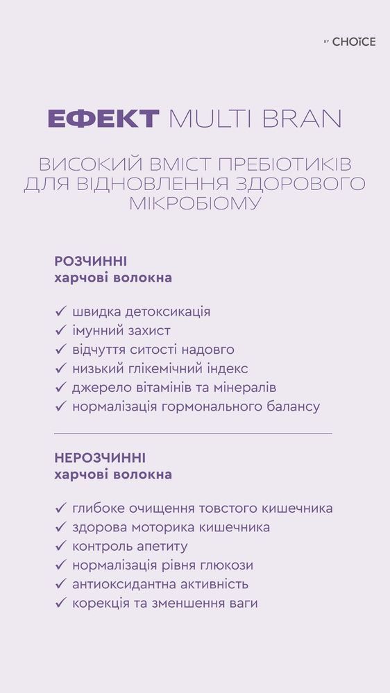 Клітковина MULTI BRAN CHOICE | Сімейний набір 6499041 фото