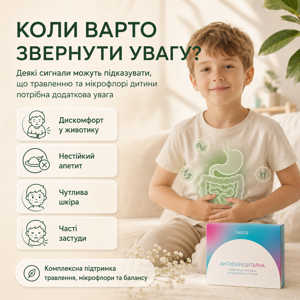 Універсальна Антипаразитарна програма для дітей 6-12 років 6490433 фото