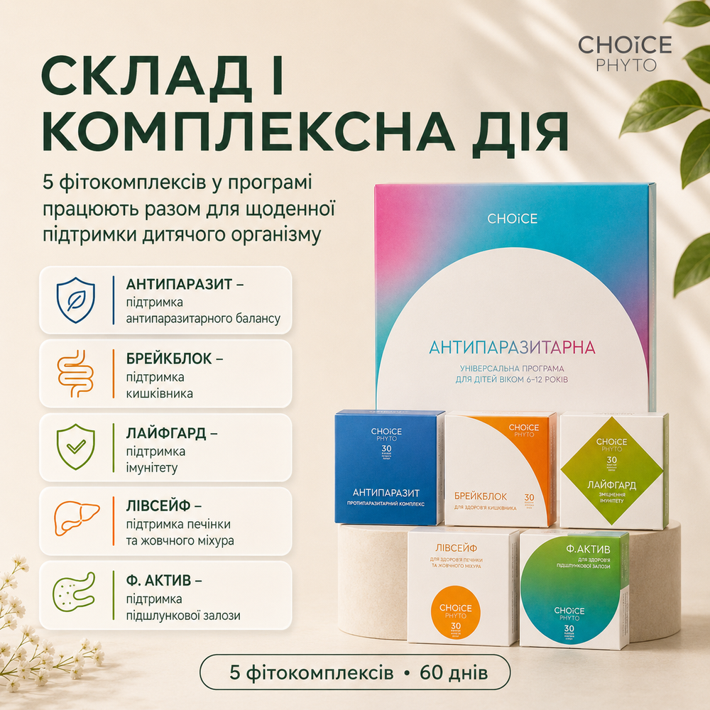 Універсальна Антипаразитарна програма для дітей 6-12 років 6490433 фото