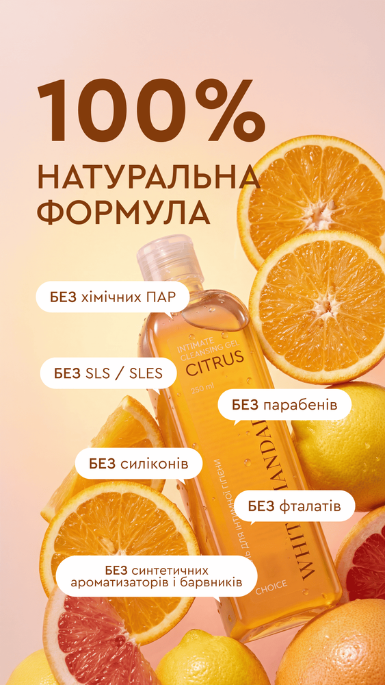 Гель для інтимної гігієни серії Цитрус 6490292 фото